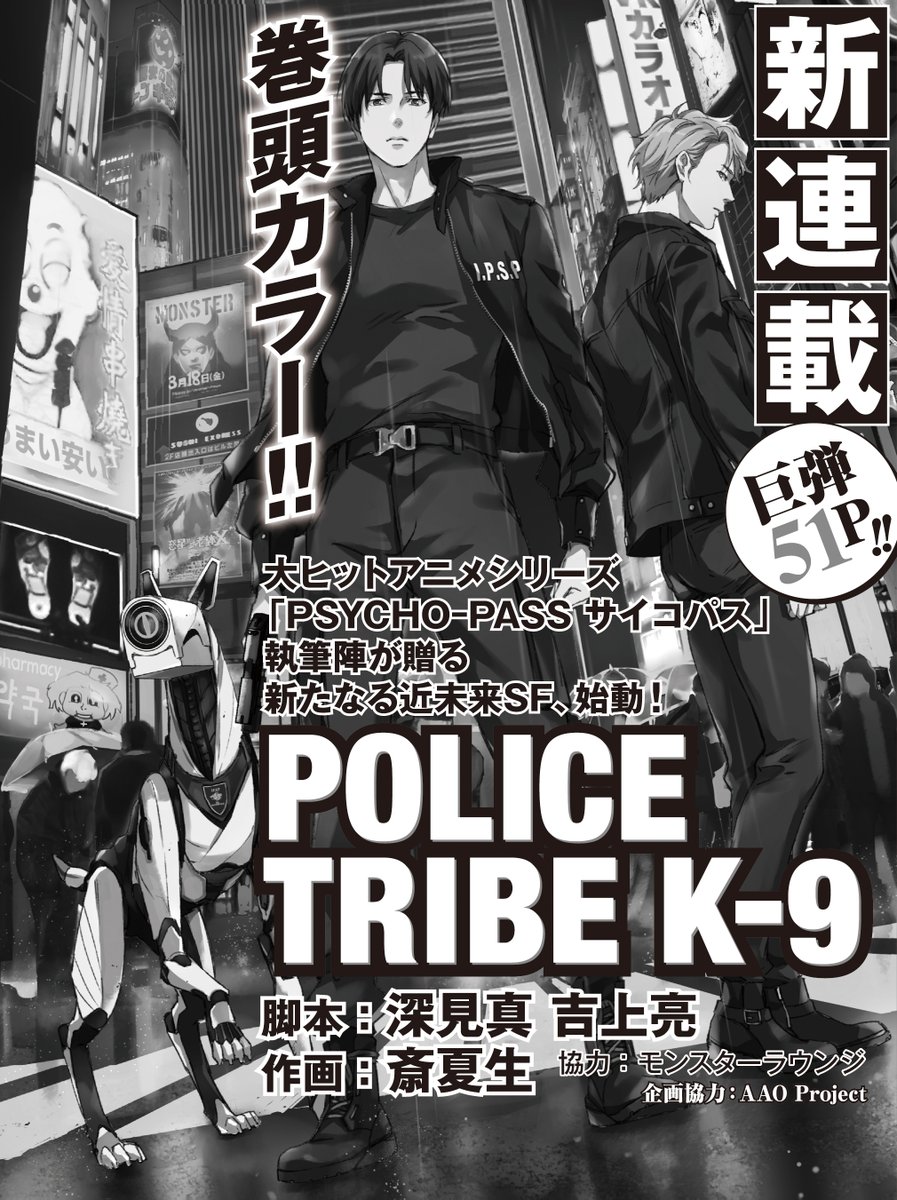 POLICE TRIBE K‐9」がヤングチャンピオンにて3月26日より連載開始し