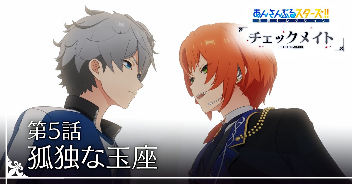 ◤￣￣￣￣￣￣￣￣￣￣
#追憶セレクション
『チェックメイト』
＿＿＿＿＿＿＿＿＿＿◢

◆第5話 孤独な玉座◆

本日21時〜
「あんスタチャンネル」にてプレミア公開
youtu.be/vadyPV-vJXI

ぜひ「通知オン」にして配信開始をお待ちください💫

#あんスタ #チェックメイト第5話