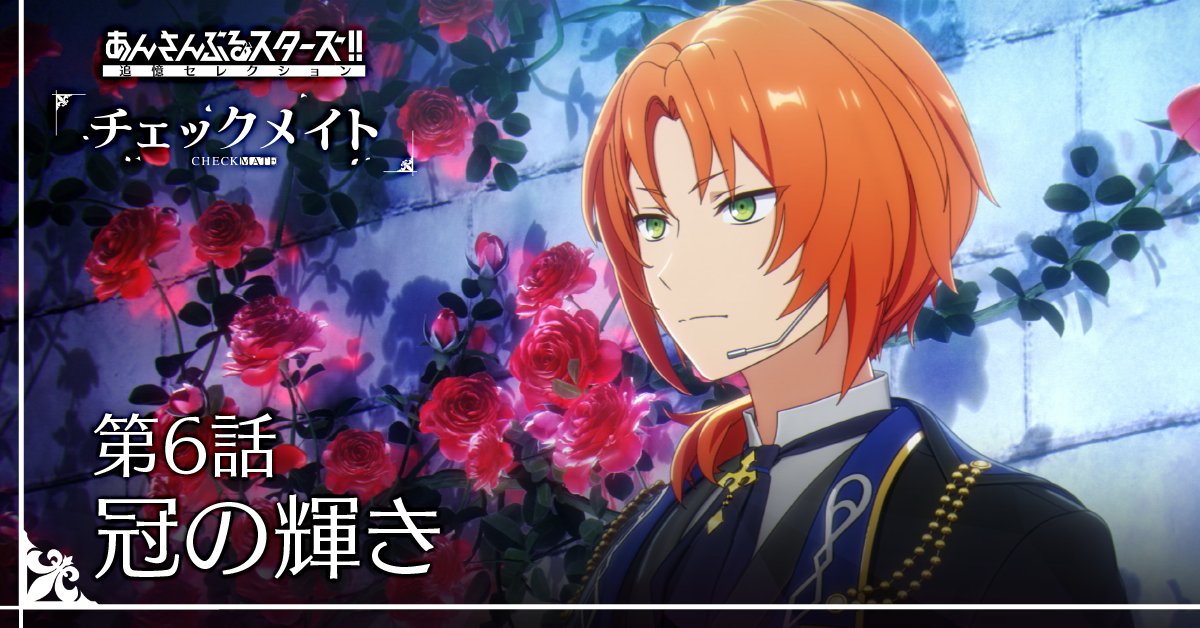 ◤￣￣￣￣￣￣￣￣￣￣
#追憶セレクション
『チェックメイト』
＿＿＿＿＿＿＿＿＿＿◢

◆第6話 冠の輝き◆

本日21時〜
「あんスタチャンネル」にて

間もなくプレミア公開スタート💫
youtu.be/BDcrYz8Y7M8

ぜひ「#チェックメイト第6話」で感想を投稿してくださいね♪

#あんスタ