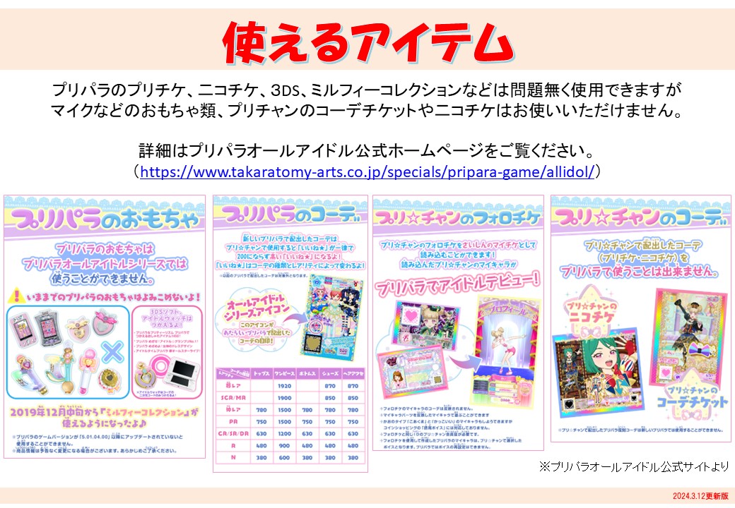 お客様へお知らせ】 〈アミューズメントゲーム『プリパラ』抽選券配布