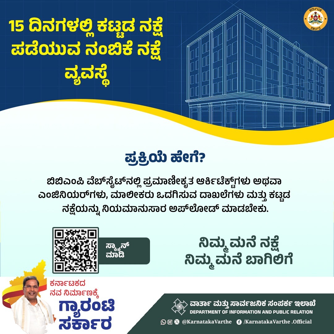 KarnatakaVarthe's tweet photo. ಬೃಹತ್ ಬೆಂಗಳೂರು ಮಹಾನಗರ ಪಾಲಿಕೆ ಕಚೇರಿಗೆ ಹೋಗದೆ 15 ದಿನಗಳಲ್ಲಿ ಕಟ್ಟಡ ನಕ್ಷೆ ಪಡೆಯುವ ʼನಂಬಿಕೆ ನಕ್ಷೆʼ- ನಂಬಿಕೆಯೊಂದಿಗೆ ಪರಿಶೀಲಿಸುವ ವ್ಯವಸ್ಥೆಗೆ ಉಪ ಮುಖ್ಯಮಂತ್ರಿ ಡಿ.ಕೆ. ಶಿವಕುಮಾರ್ ಚಾಲನೆ ನೀಡಿದ್ದಾರೆ.
ನಿಮ್ಮ ಮನೆ ನಕ್ಷೆ ನಿಮ್ಮ ಮನೆ ಬಾಗಿಲಿಗೆ
#trustmap #trustmapproject
@CMofKarnataka
@siddaramaiah
@DKShivakumar