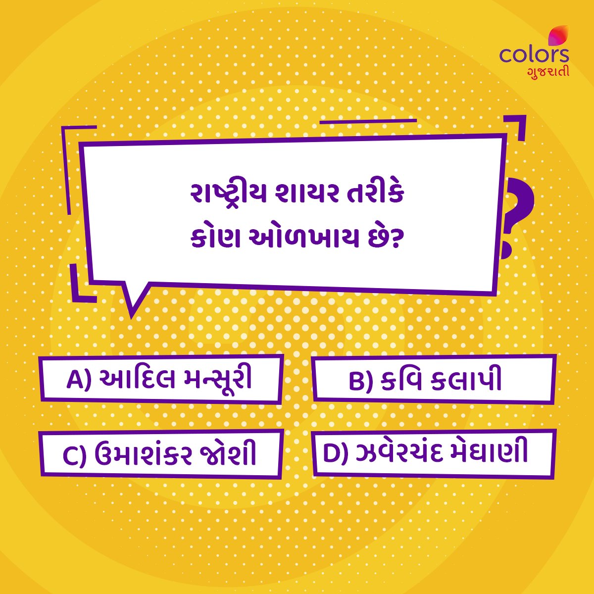 શું તમે આ પ્રશ્નનો ઉત્તર જાણો છો? જલ્દીથી Comment કરો.  

#Colorsgujarati #Gujarat #Quiz #Facts #generalquiz
