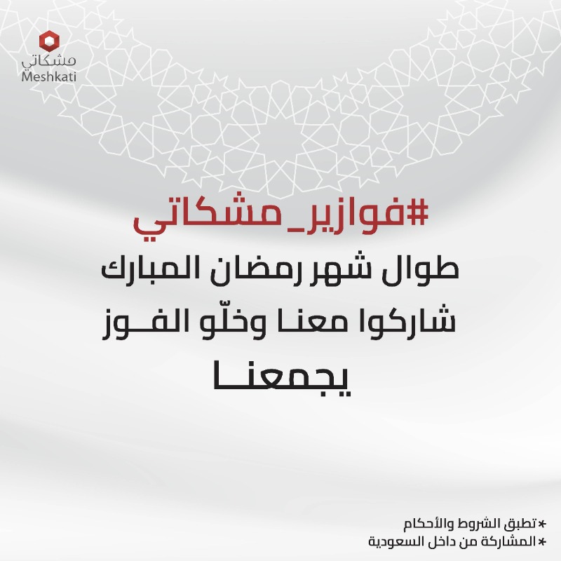 للتذكير ترا السحب على #فوازير_مشكاتي بالأيام الجاية في كل المنصات في حسابات #مشكاتي 📢 @meshkati_sa خلكم قريبين في كل حساباتنا وشاركوا ونوّروها قبل العيد 😉