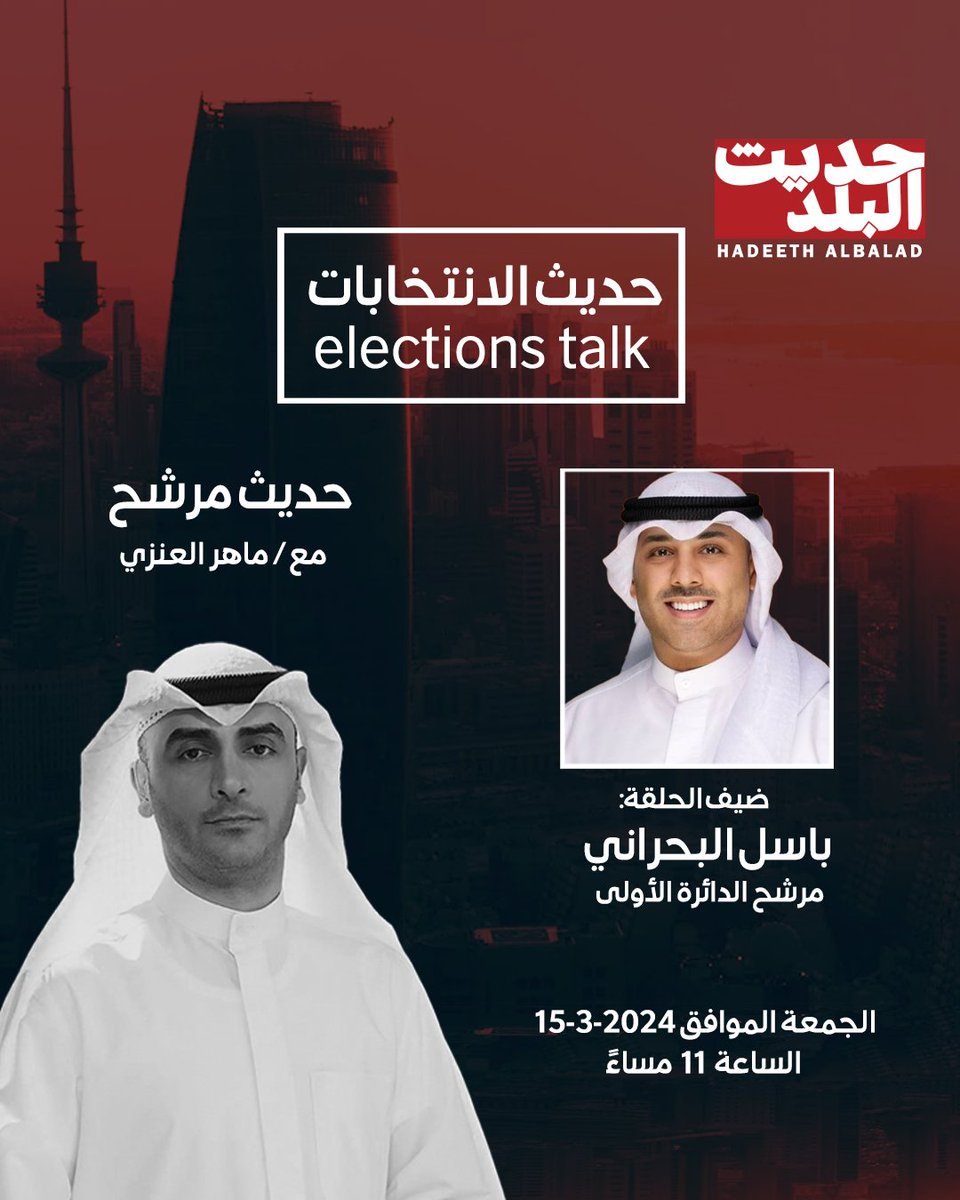 HadeethAlBalad's tweet photo. ضيف برنامج #حديث_الانتخابات في فقرة #حديث_مرشح

- مرشح الدائرة الاولى باسل البحراني @BaselAlbhrani 
مع ماهر العنزي @maherALENEZI

يوم الجمعة الموافق 15-3-2024 الساعة 11 مساءً

لمتابعة البث المباشر عبر الرابط التالي
https://t.co/EO0mWXUrs7 https://t.co/xXbXWyYyCS