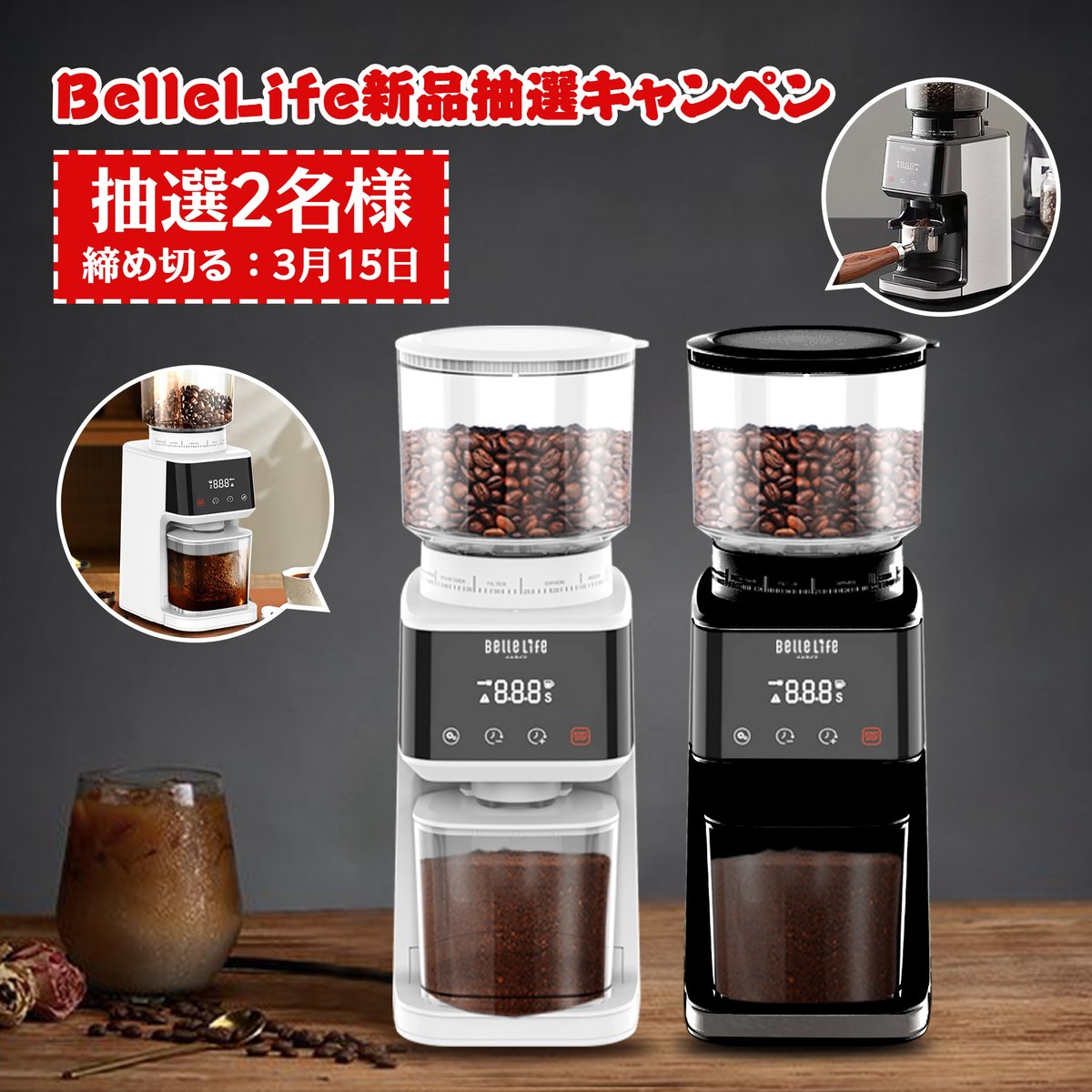 BelleLife_gc's tweet photo. BelleLife電動コーヒーミル ＃新品抽選キャンペン
🎀（白）デザイン ２台を用意しております。

#抽選 2⃣名様にプレゼント🎁🎁

💥応募条件
①@BelleLife_gc をフォロー
②この投稿リポスト
③率直な使用感をレビューすること

#抽選 #懸賞 
2000円クーポン配布中！製品情報👇
https://t.co/ND6xzdfirM https://t.co/cimGXgPmn6