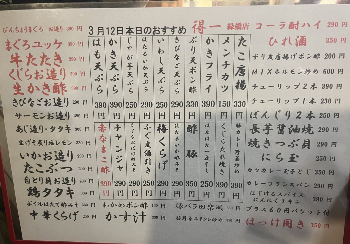 toku1m's tweet photo. まっいっどぉ😏

得一　緑橋店です！

本日のメニューはこれです！

生かき酢　390円

豚野菜みそタレ焼　350円
おすすめです！ https://t.co/SEEo5NgEQ3
