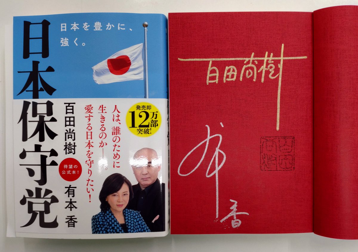 芳林堂書店高田馬場店 #サイン本 情報】 先ほど、 #百田尚樹 先生