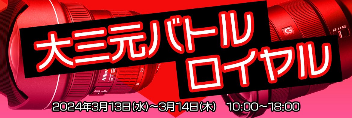 ginichi's tweet photo. 【イベント情報】
明日からスタジオショップ店頭にて大三元バトルロイヤルを開催することを宣言いたします!パナさんは明日11:00ごろからの参戦、タムロンさんは調整中です。
キヤノンさん、ソニーさん、ニコンさん、シグマさんは準備万端!Falcamのリグと共にお楽しみください!
#studioshop #大三元 https://t.co/Gjd6mPYxXo