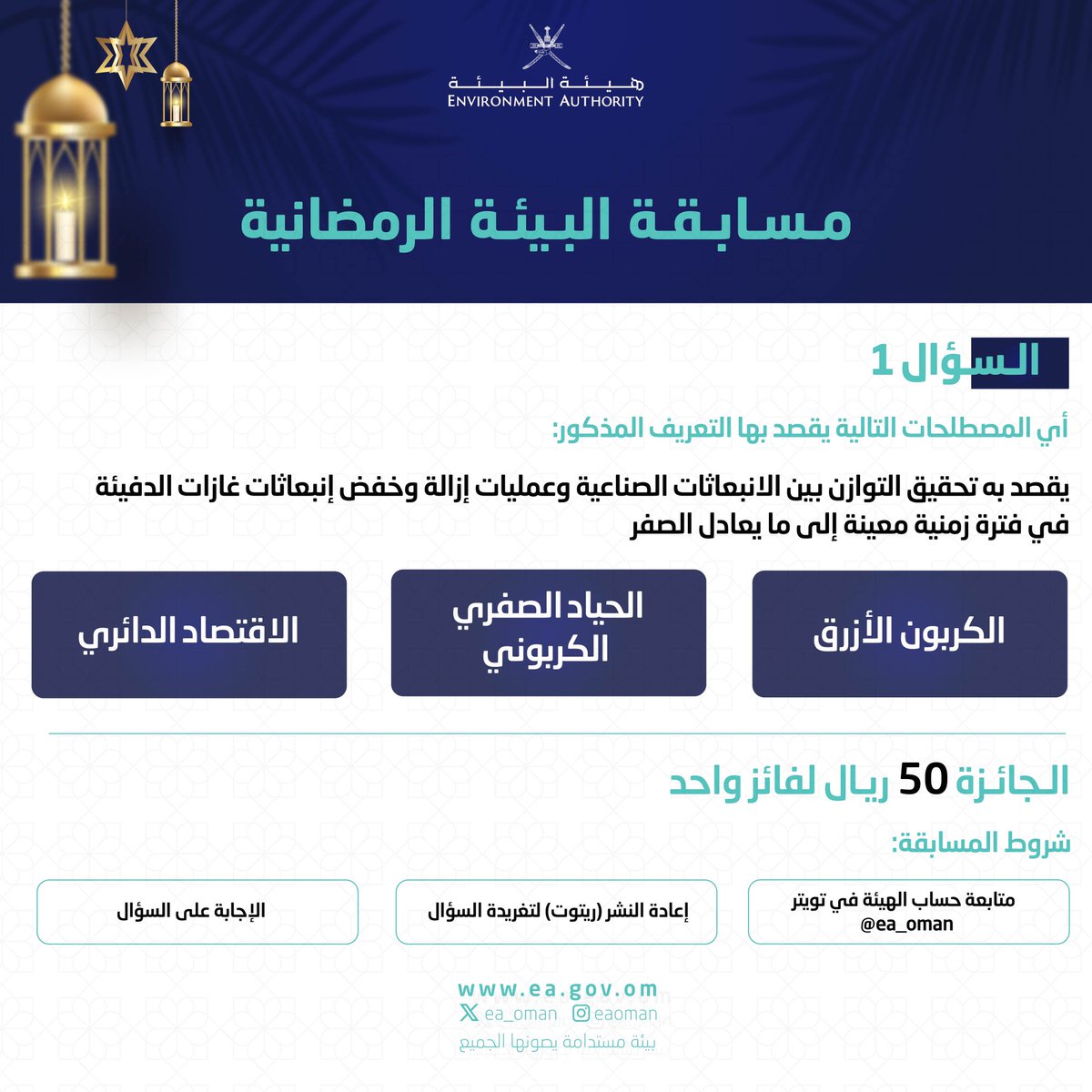 #هيئة_البيئة | يُسعدنا أن نطلق السؤال الأول من مسابقة البيئة الرمضانية، والتي ستكون يومية طوال أيام شهر رمضان المبارك.

كل ما عليكم متابعتنا وترقب السؤال والإجابة عليه وتطبيق شروط المسابقة، وسيعلن عن الفائز في اليوم التالي.

#بيئة_مستدامة_يصونها_الجميع