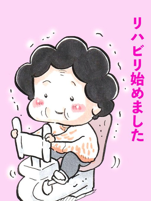 「100歳からのリハビリ その①」
#漫画が読めるハッシュタグ 
#リハビリテーション 