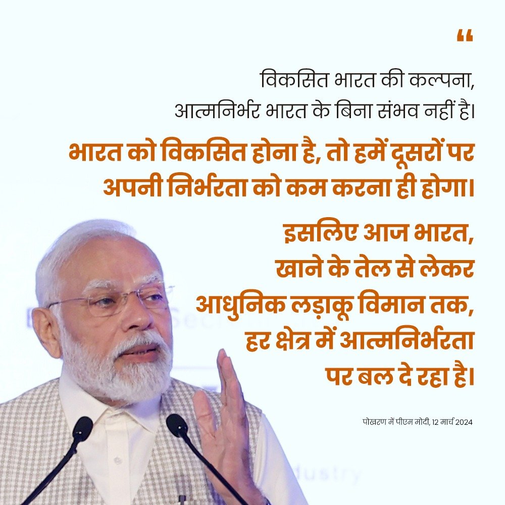विकसित भारत की कल्पना, आत्मनिर्भर भारत के बिना संभव नहीं है। भारत को विकसित होना है, तो हमें दूसरों पर अपनी निर्भरता को कम करना ही होगा: PM @narendramodi