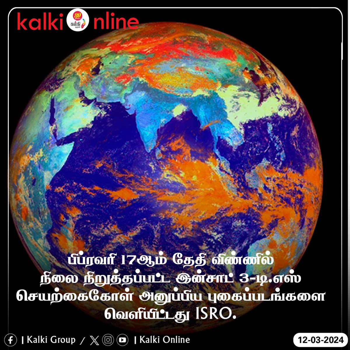 #ISRO #Insat3DS #Satellite #newsupdate #kalkionlinenews #kalki #kalkionline