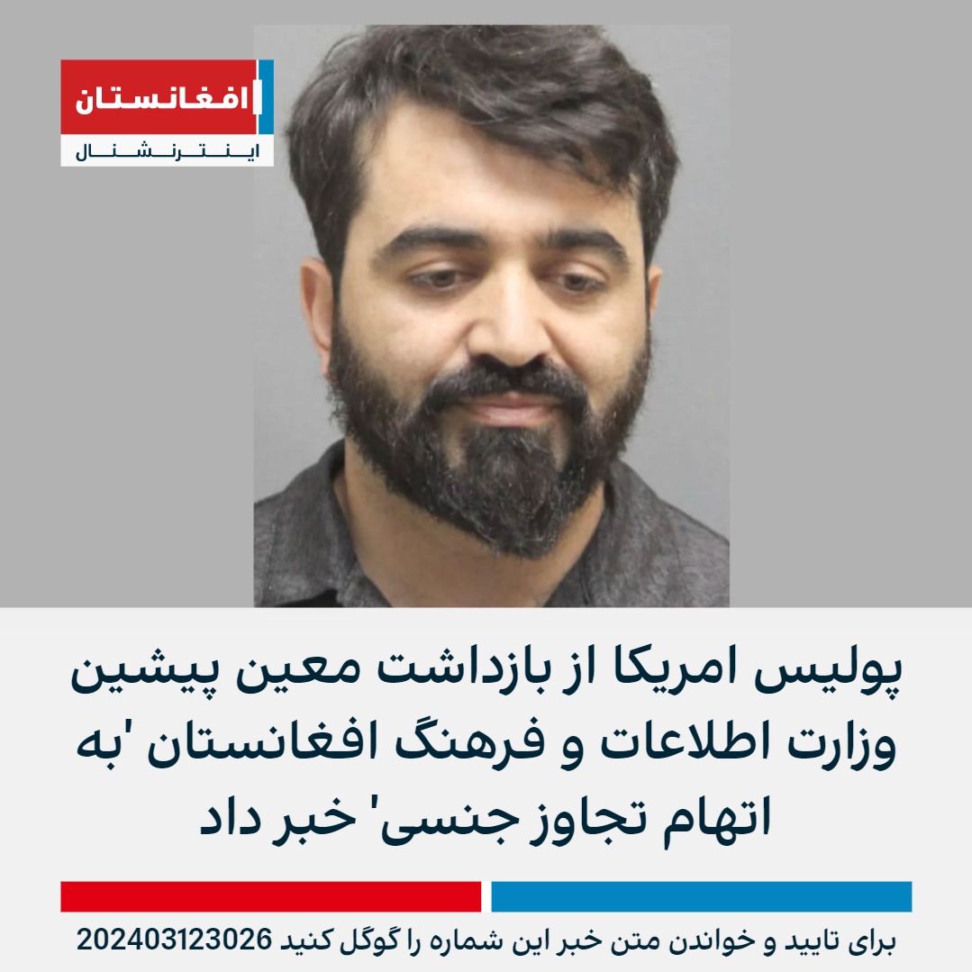 AFIntlBrk's tweet photo. پولیس شهر پرنس ویلیام در ویرجینیا امریکا از بازداشت معین پیشین وزارت اطلاعات و فرهنگ افغانستان به «اتهام تجاوز جنسی» به یک زن خبر داد.

بر اساس این گزارش که در رسانه‌های امریکایی هم بازتاب یافته یک زن ۲۷ ساله هارون حکیمی را متهم کرده که «در خانه خود به او تجاوز کرده است».

در گزارش پولیس شهر پرنس ویلیام گفته شده که ماموران این اداره در شامگاه ۸ مارچ امسال برای تحقیق درباره ادعای یک تجاوز جنسی به خانه‌ای در آن شهر رفتند. پولیس می‌گوید فردی که آقای حکیمی را به تجاوز متهم کرده، یک زن ۲۷ ساله است که در خانه متهم به‌سر می‌برده است. بر اساس این گزارش «قربانی سرانجام از خانه بیرون شد و با پولیس تماس گرفت».

از آنچه در گزارش پولیس آمده و در رسانه‌های امریکایی از جمله شبکه ۵ فاکس بازتاب یافته، به نظر می‌‌رسد این زن پیش از ادعای تجاوز، با آقای حکیمی در رابطه بوده است.

بر اساس قوانین کشورهای غربی، از جمله ایالات متحده امریکا، یک زن حتی در داخل رابطه مشترک هم می‌تواند با تماس جنسی شریک زندگی خود مخالفت کند و آن را به‌عنوان تجاوز به پولیس گزارش کند.

محمدهارون حکیمی که در گزارش پولیس شهر پرنس ویلیام ۳۳ ساله گزارش شده، در ماه ثور سال ۱۴۰۰،‌ چند ماه پیش از سقوط حکومت اشرف غنی، به عنوان معین وزارت اطلاعات و فرهنگ افغانستان معرفی شده بود.
https://t.co/9CeqAzJnWS