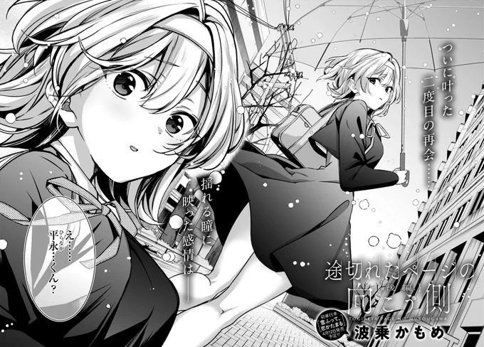 【3月13日発売comicアンスリウム4月号内容紹介 波乗かもめ(@K_onsuipool)】転校した先輩に想いを伝えるため意を決して東京へ。募った気持ちと彼女の本音が絡まる先に訪れるのは…?
連続掲載で贈る極ラブストーリー後編♪
初単行本『雪ふって、恋かたまる』4月13日発売予定! 