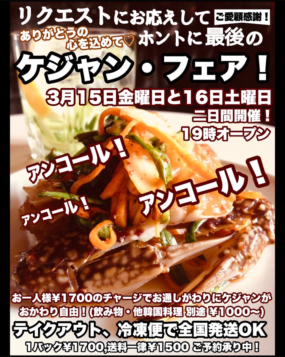 いよいよホントに最後のケジャンフェアです！是非食べに来てくださいね！
テイクアウト、冷凍便での全国発送も承り中！
0337702331、X、メッセンジャー、LINE、Instagram等でご連絡くださいませ。
よろしくお願いします！