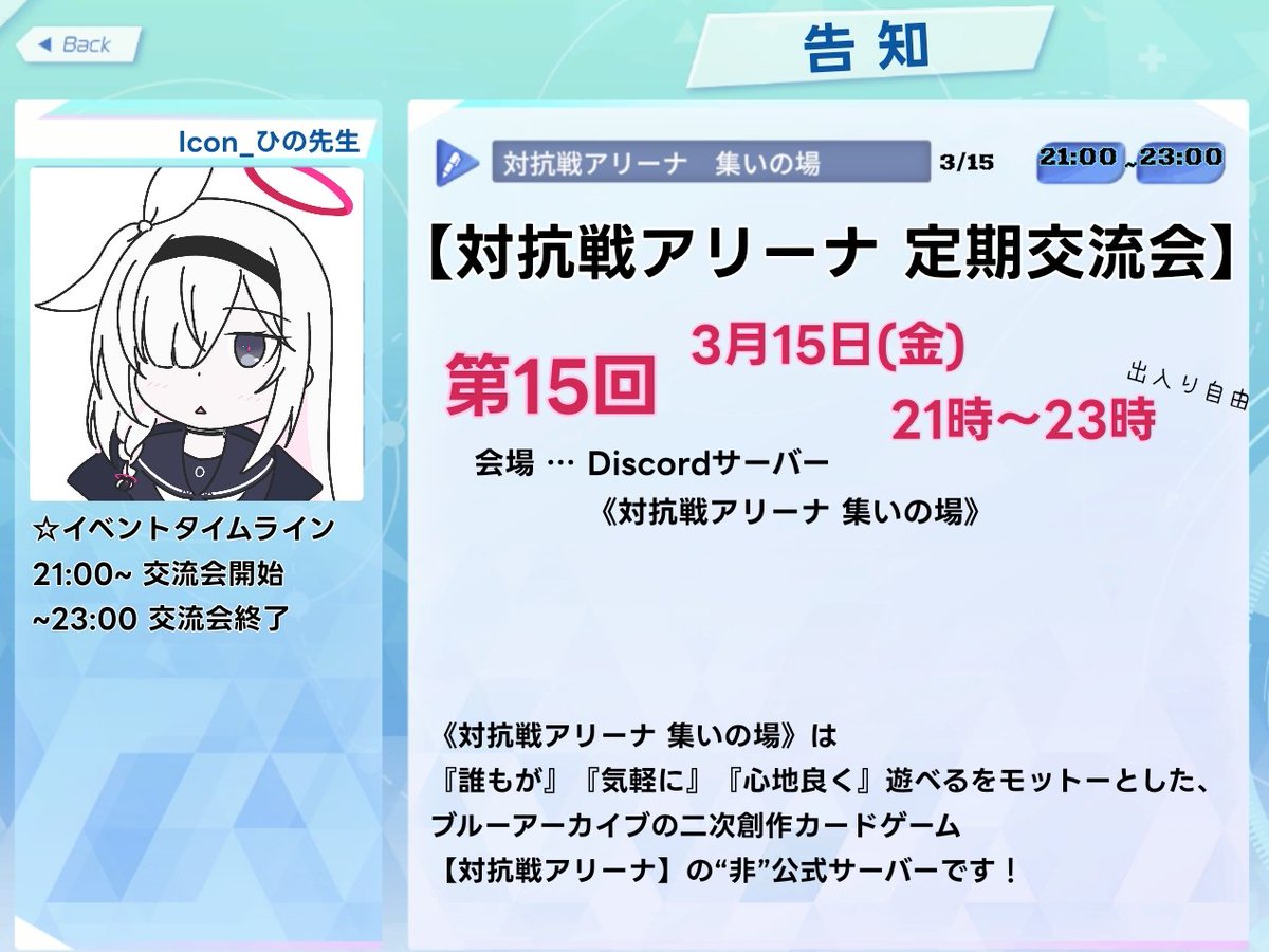 【告知】
今週3月15日の21時より、
Discordサーバーにて対抗戦アリーナの定期交流会を開催致します。
交流会では対戦からデッキ相談、観戦まで幅広く対アリを楽しめるよう環境を整えています。
初心者の方も大歓迎です。私達と対アリを遊びませんか？
#対抗戦アリーナ

会場
discord.gg/ZGGJdfDRVd