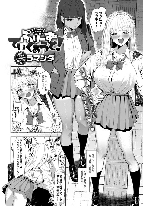 【3月13日発売comicアンスリウム4月号内容紹介 ラマンダ(@ramanda_oekaki)】激務からの帰路、急にJK二人組に「泊めて」と頼まれる!問答するのも面倒なくらい疲れていたので承諾するが、眠った俺に彼女たちは…!? 理性暴走、転がり込んだJK二人と一晩中ハメまくり♥ 