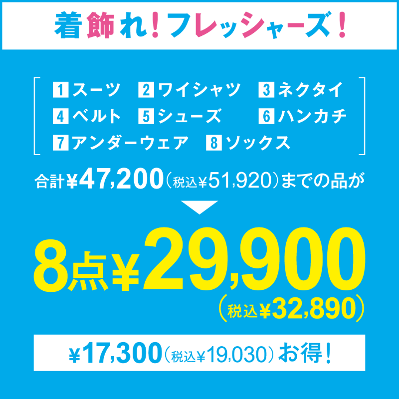 Konaka_Futata's tweet photo. ＼\ #入学式 #入社式 に /／

入学・卒業・入社式に
必要なアイテムが揃う！
✨ MEN’S 8点セット✨
¥29,900(税込¥32,890)

▶️単品ずつ購入するより
¥17,300（税込¥19,030）お得です！

👇詳しくは画像をタップ
#着飾れフレッシャーズ