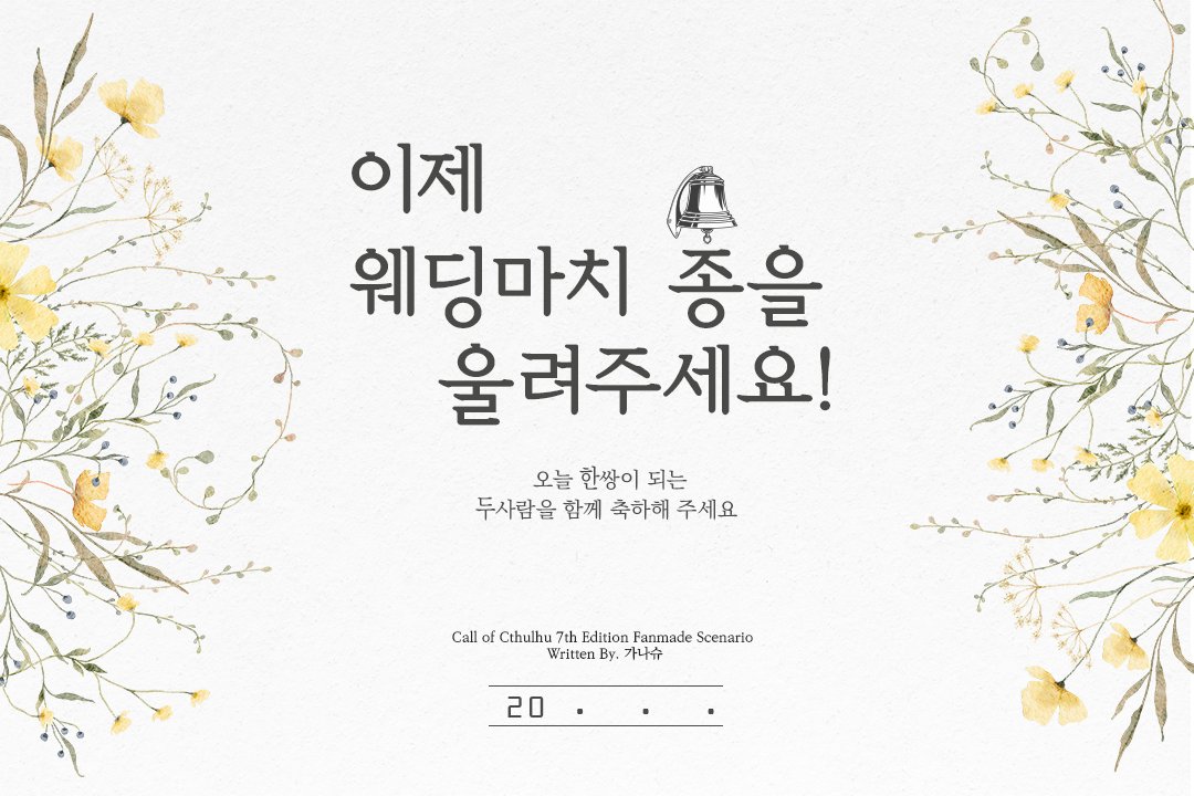 ganashu00's tweet photo. coc7 다인 시나리오 
<이제 웨딩마치 종을 울려주세요! >(약칭: 웨딩땡)을 배포합니다.

 KPC: 두사람, 결혼 축하해. 그러니 이곳을 지나가고 싶다면 이 난관을 깨고 가!

결혼하는 탐사자 둘을 놀리는데 진심인 KPC와 하객탐사자를 추천합니다.
막장개그커플미션시날입니다.
https://t.co/kF0137vRp8 https://t.co/vu0e1gCGHD