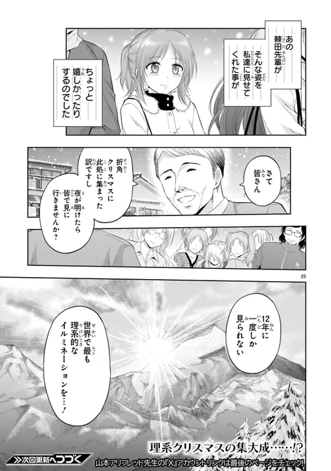 \最新話予告/
🎄クリスマス🎄真っ最中☃️の
リケキュンな大人気実験ラブコメディ
「理系が恋に落ちたので証明してみた。」

明日3月13日(水)お昼頃に更新予定。
氷室達と合流した棘田が向かった先に待つのは
とっても『理系なクリスマス』⁉

更新をお楽しみに!
https://t.co/CSerIAR6GB #リケ恋 