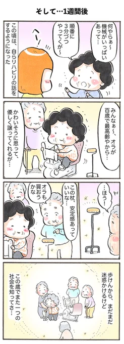 「100歳からのリハビリ その②」
#漫画が読めるハッシュタグ 
#コミックエッセイ 