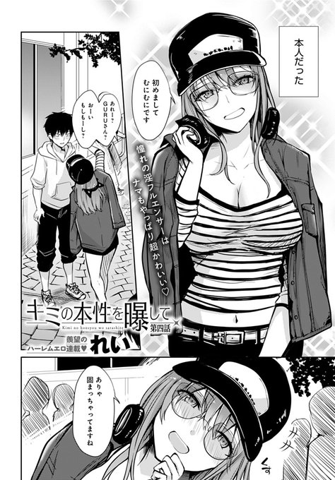 【3月13日発売comicアンスリウム4月号内容紹介 れい(@momoirohoppe)】有名女性配信者からコラボのお誘い!半信半疑で打ち合わせに行くと本人が現れ、しかも俺を眠らせてふしだらな欲望をぶつけてきて…! 