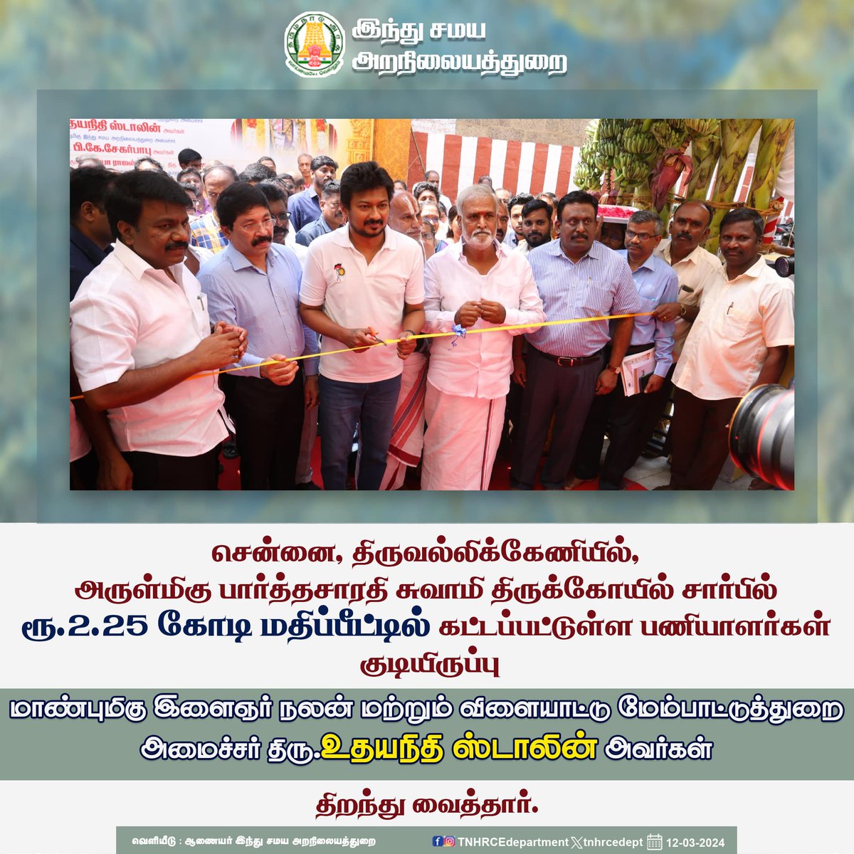 சென்னை, திருவல்லிக்கேணியில், மாண்புமிகு இளைஞர் நலன் மற்றும் விளையாட்டு மேம்பாட்டுத்துறை அமைச்சர் திரு. @Udhaystalin அவர்கள் அருள்மிகு பார்த்தசாரதி சுவாமி திருக்கோயில் சார்பில் ரூ.2.25 கோடி மதிப்பீட்டில் கட்டப்பட்டுள்ள பணியாளர்கள் குடியிருப்பை திறந்து வைத்தார். #tnhrce #MKStalin