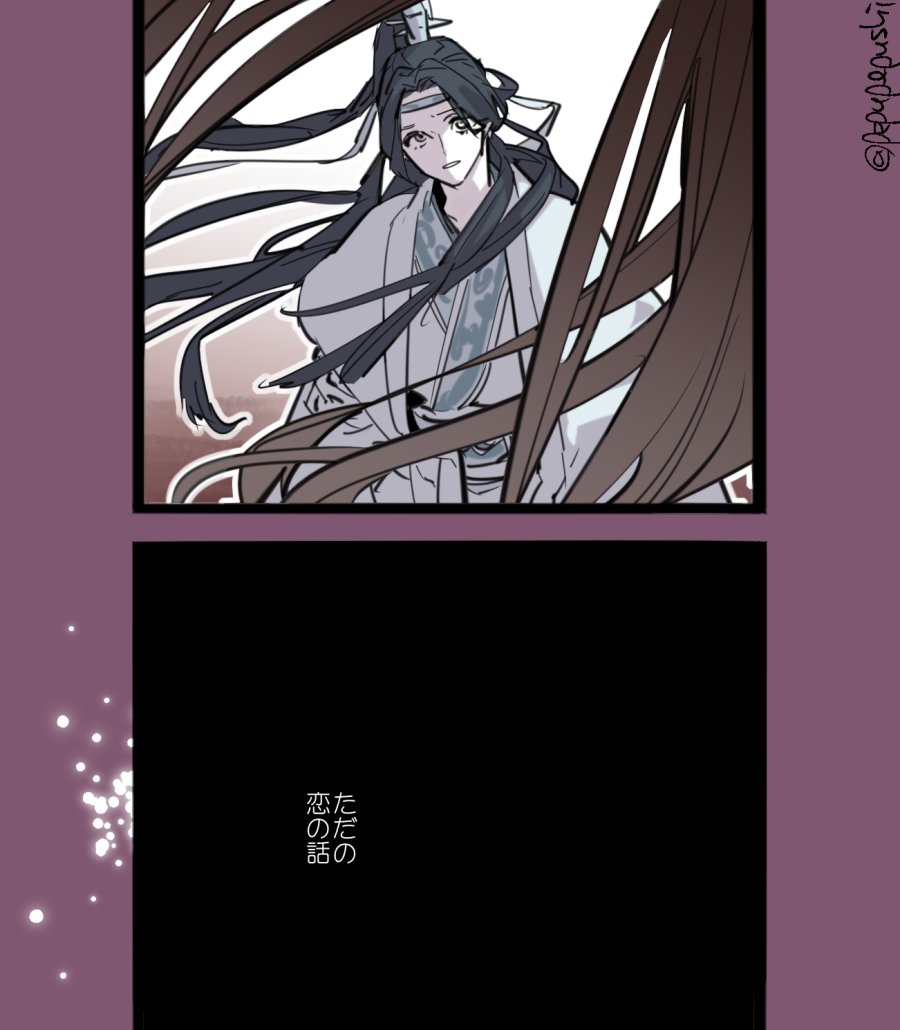 あの人にずっと恋をしているだけ
#MDZS 