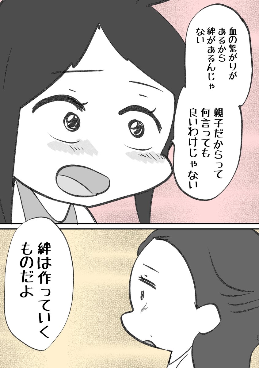 血の繋がりがあるから絆があるんじゃない ① 