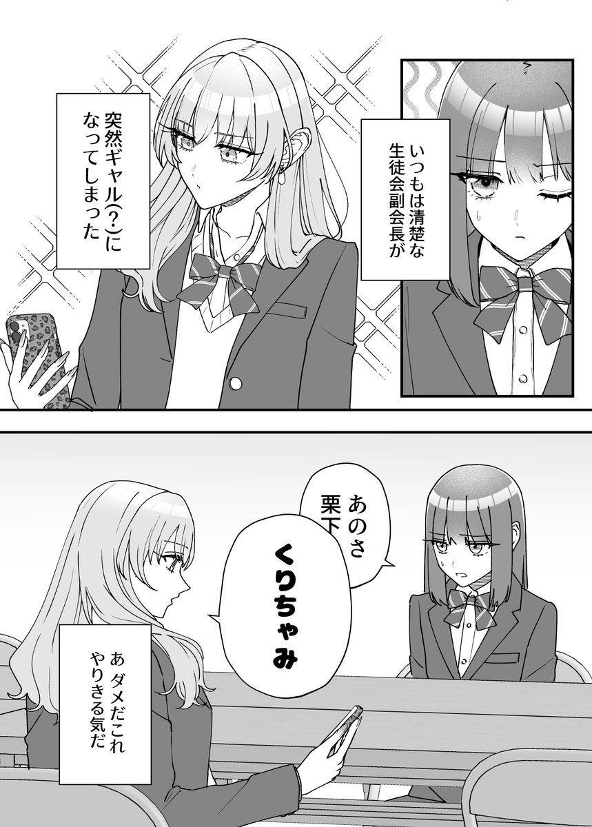 清楚な副会長が突然ギャルになった(1/2) 
#創作百合 
#副会長の主なお仕事 