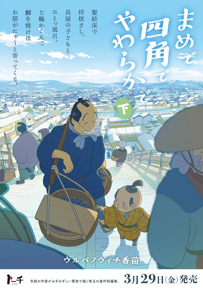 ˗ˏˋ🌱新刊のお知らせ🌸ˎˊ˗

まめに働き生真面目で、だけど心はやわらかで…

『まめで四角でやわらかで』(@kanapeco)待望の下巻が3/29発売👏 四季折々、お江戸の"普通の暮らし"を丁寧に描く傑作短編集です♨️ 特典は「まめしかステッカー」第2弾🐈 どうぞご贔屓に🙇

https://t.co/ufAg74iEDf 