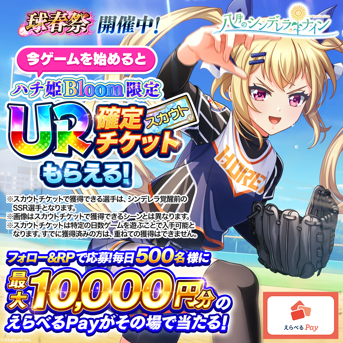hachinai89's tweet photo. ／
毎日1回挑戦！
抽選で最大1万円分の
えらべるPayがその場で当たる🎁
キャンペーン3日目
＼
①@hachinai89をフォロー
②この投稿をRP
③ゲーム内お知らせで結果確認

⬇️詳細
https://t.co/2HKU8mfv8E
⬇️DL
https://t.co/G6s7OmO5sh

#ハチナイ