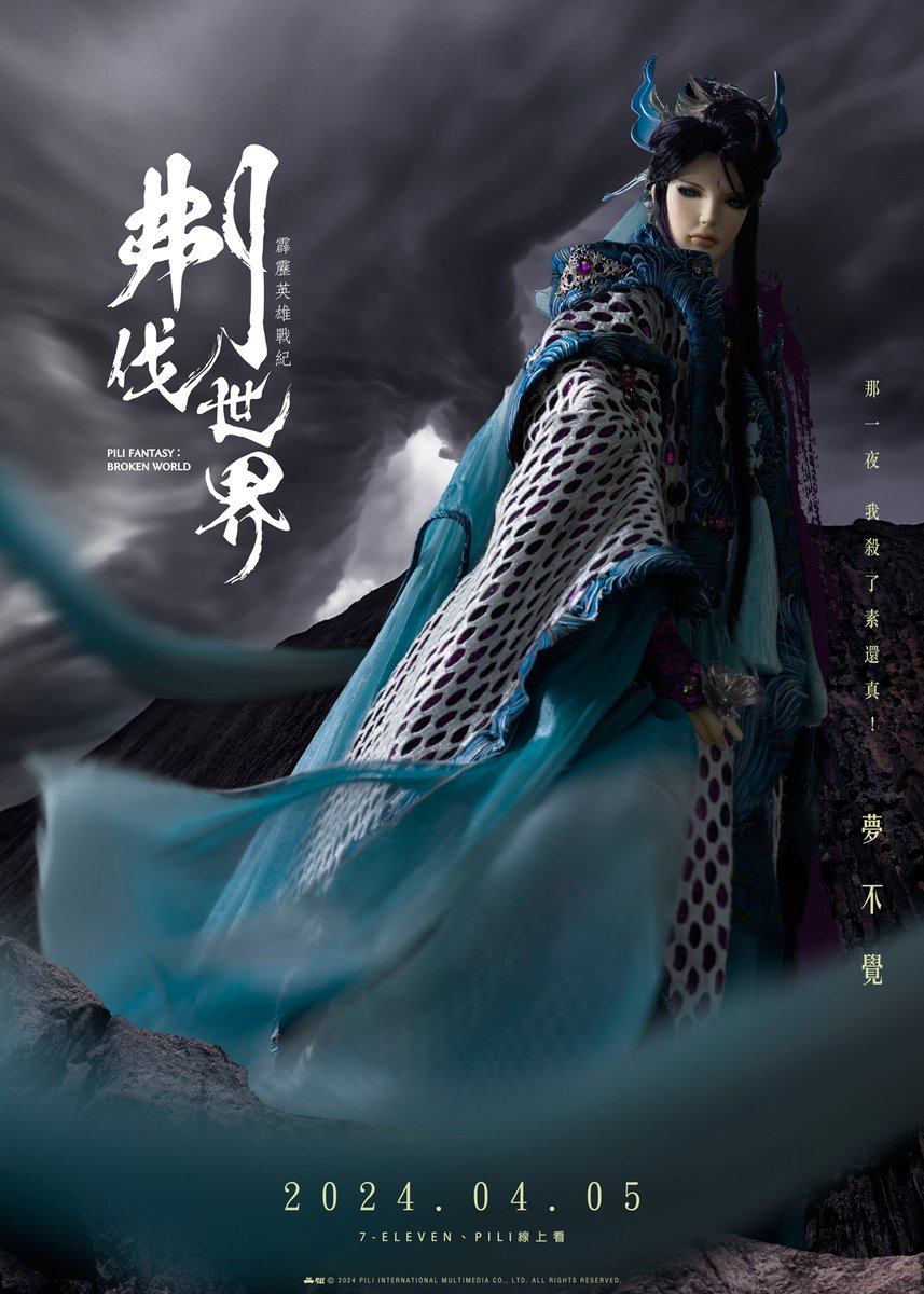 #夢不覺《刜伐世界》 「那一夜，我殺了素還真！」 — 2024.04.05 — #MengBujue PILI FANTASY: Broken World 'On that night, I killed Su Huan-Jen!' — 2024.04.05 —