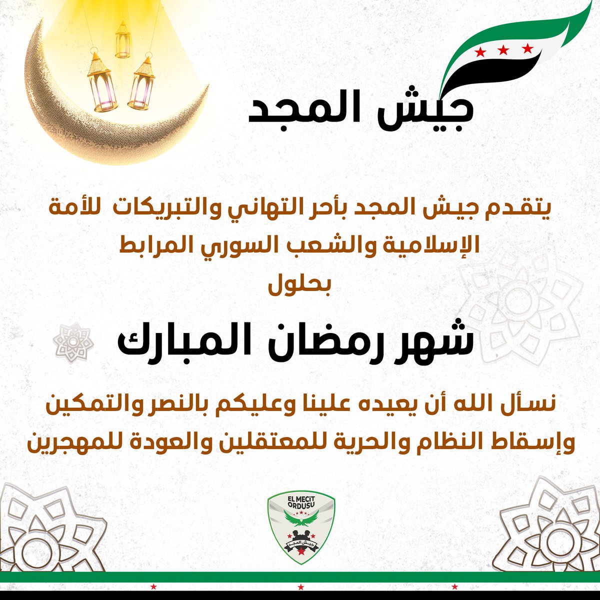 ELMECIT_ORDUSU's tweet photo. الجيش الوطني السوري
جيش المجد 

يتقدم جيش المجد بأحر التهاني والتبريكات  للأمة الإسلامية والشعب السوري المرابط 
بحلول شهر رمضان المبارك 
نسأل الله أن يعيده علينا وعليكم بالنصر والتمكين وإسقاط النظام والحرية للمعتقلين والعودة للمهجرين.
#جيش_المجد https://t.co/IDZPjjTJlY