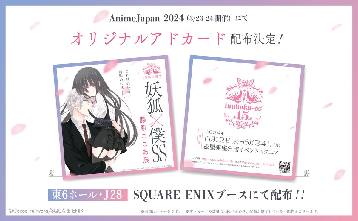 AJ2024 情報】 3/23-24開催 #AnimeJapan 2024 スクウェア・エニックス