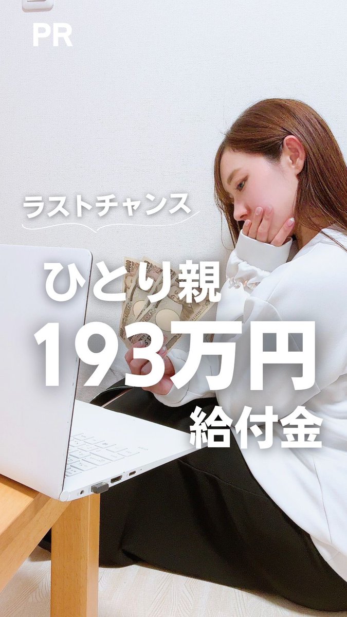 6jyoshinglemom's tweet photo. 【終了まで残り19日⚠️】

役所では教えてくれない🤫💦
給付金の申請にひとり親の仲間が殺到中‼︎

『自分が対象かだけでも聞いとけば良かった』

と後悔だけはしないで欲しい..!!

詳細はコチラ👇🏻
https://t.co/k14kFS9x9K
#PR https://t.co/DJ3akPPNfY