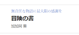 カクヨムWeb小説短編賞2023
中間選考結果

2作品通過してました。
TL見ててそういやこんなコンテストあったなと思って眺めてたらまさかでした。

最大限の感謝を

「欲しいもの」
kakuyomu.jp/works/16817330…
「冒険の書」
kakuyomu.jp/works/16817330…