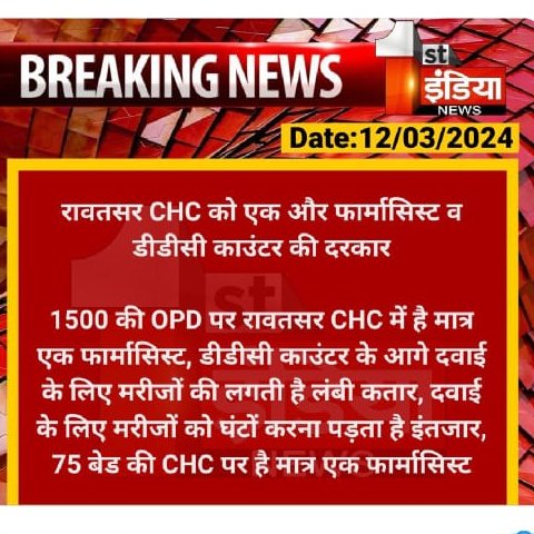 अस्तपाल में 120 की ओपीडी पर एक फार्मासिस्ट होना चाहिए।
जबकि यहां पर 1500 की ओपीडी के अनुपात में केवल एक फार्मासिस्ट ही है।
<a href="/BhajanlalBjp/">Bhajanlal Sharma</a> <a href="/KumariDiya/">Diya Kumari</a> <a href="/GajendraKhimsar/">Gajendra Singh Khimsar</a>