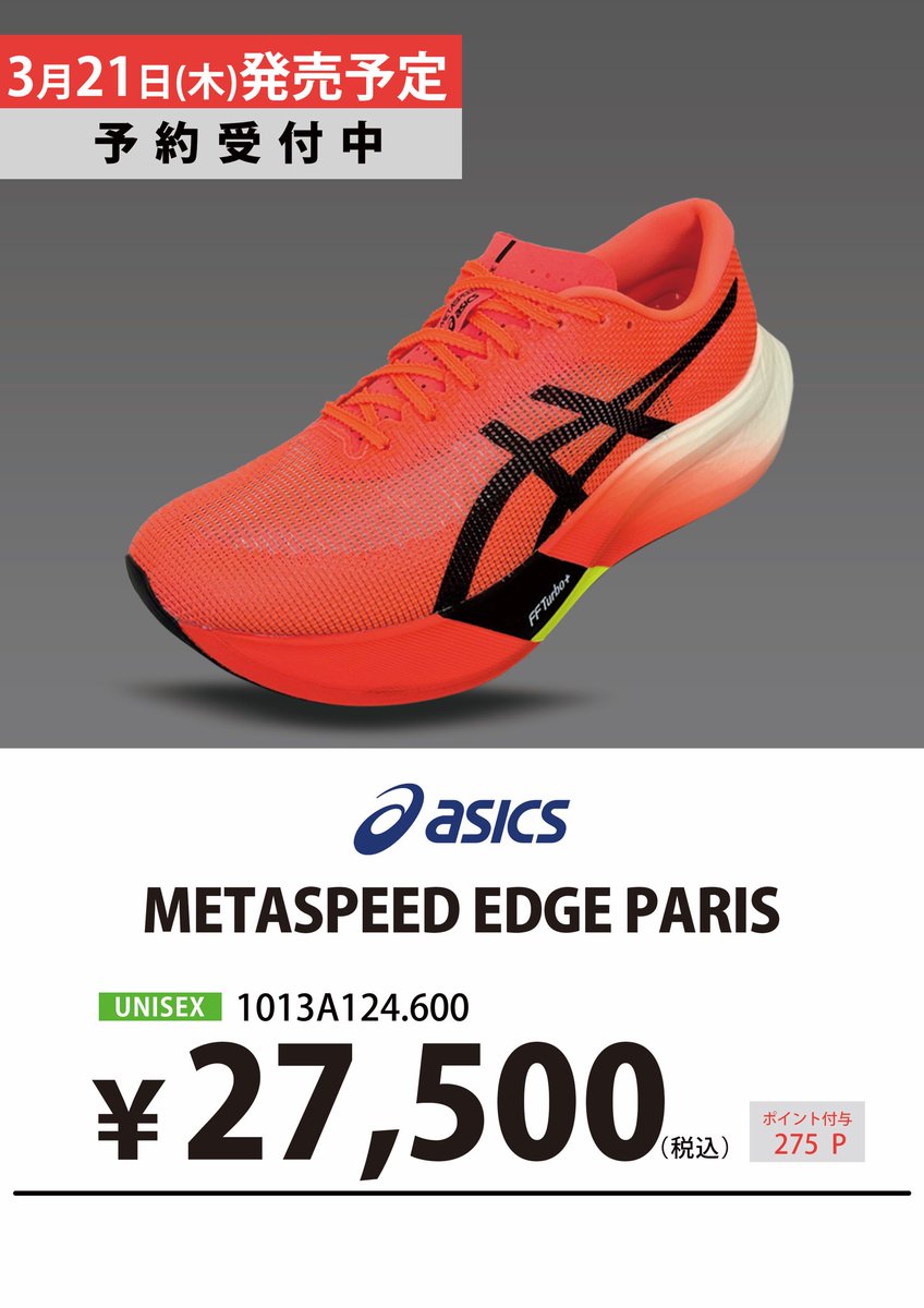 🔥ご予約受付中🔥

【3月21日(木)発売】
METASPEED PARIS SERIES

#asics
◼︎METASPEED SKY PARIS
◼︎METASPEED EDGE PARIS

早くも完売サイズ有り🙇‍♀️

ご予約、お問合せは
店頭・お電話にて受付中です‼️

TEL☎️042-744-9292

#metaspeed #メタスピード
#skyparis 
#edgeparis