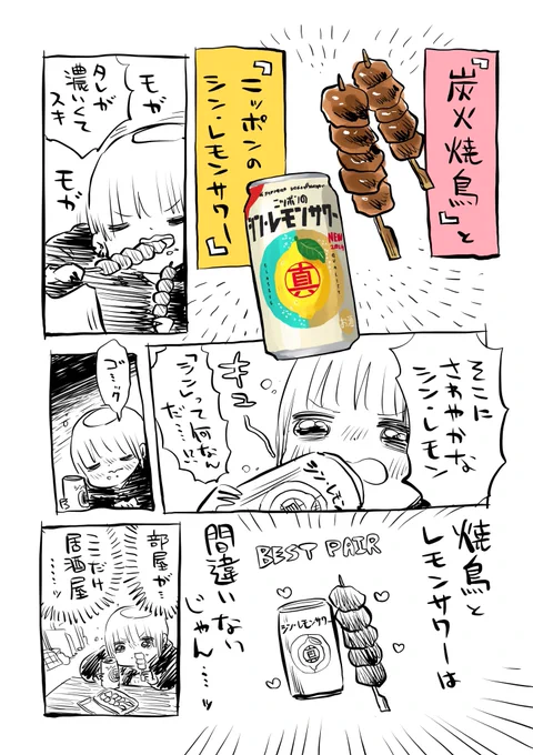 コラボまんが第三弾『ニッポンのシン・レモンサワー』×『炭火焼鳥』だよ
#PR #いなげや #サッポロビール 