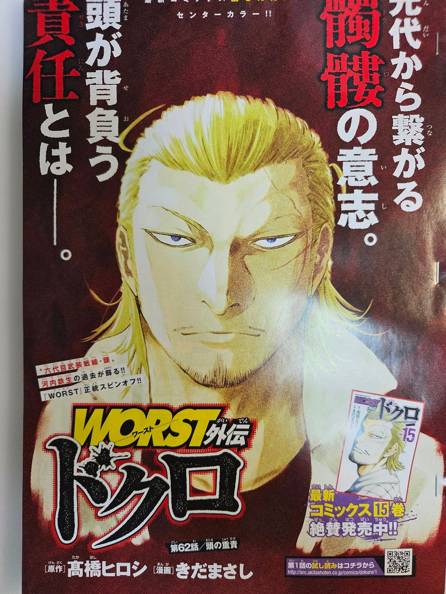 【宣&伝】本日発売の別冊少年チャンピオン4月号にWORST外伝ドクロ第62話「頭の重責」センターカラーで載せていただいてます。

煉獄の獅子編エピローグ 負けて落ち込む鉄生 その理由とは… その前に現れたのは同じ世代のあの男 そして好誠から語られるのは…

コミックス15巻も絶賛発売中‼ 