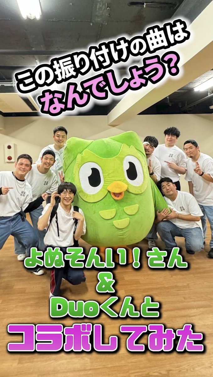 odooji_official's tweet photo. 【Duolingoくん、よぬそんいさんコラボ】
どの曲の振付でしょう？！
Duolingoくんと一緒にKPOPを踊ってみました！よぬそんいさんのヒントを聞いて挑戦してみてください！

#PR
#Duolingo
#デュオリンゴ
#kpop好きな人と繋がりたい
#踊ってみた
#ODOOJI

@Duolingo_Japan 

https://t.co/kkvv6RbEMu https://t.co/mKRNg6t51X