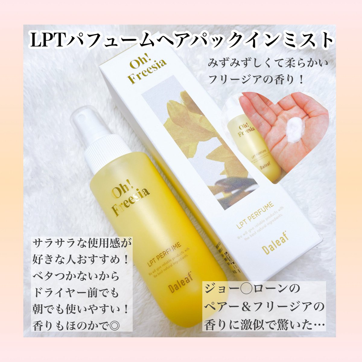 LA_241mm's tweet photo. 先に言っておくけどダリーフは本当に大好きで大好きで、この4商品も本当に良いので買って欲しい…！！どれも洗い流さないトリートメントで、一番しっとりして髪まとまるのはケラチンリペアノーウォッシュ！サラサラ髪にしたいならパフュームヘアパックインミストがおすすめ🥹🫶🏻
#PR #daleaf #ダリーフ https://t.co/oX8GLmMBZS