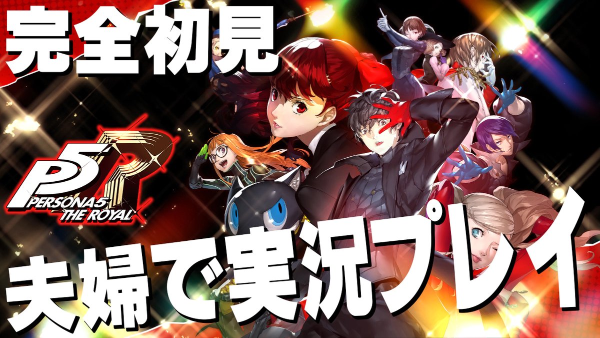 このあと19時半からTwitchにて夫婦配信です！
お久しぶり配信ですが、本日もP5R✨
配信はコチラから↓
twitch.tv/senty_house
ぜひ遊びにきてください！
#p5r 
#twitch 
#夫婦実況