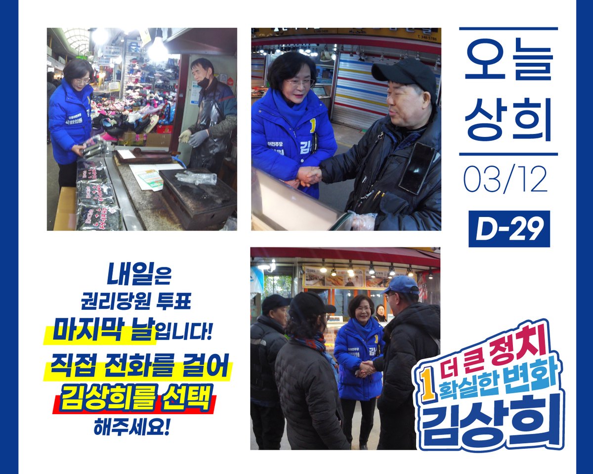[22대총선 D-29]
"내일은 권리당원 투표 마지막 날입니다!"
여러분의 한 표가 정말 절실합니다.
부천의 확실한 변화를 만들 후보!
오랜 숙원사업들을 해결해나갈 능력있는 후보!
저 김상희를 압도적으로 지지해 주십시오. 
부천의 발전으로 꼭 보답드리겠습니다.

#더큰정치 #확실한변화 #1김상희