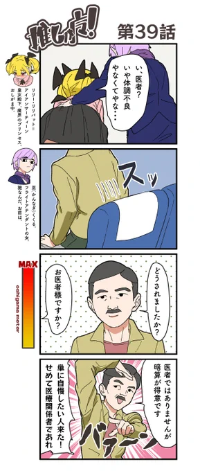 推しが魔!39話 