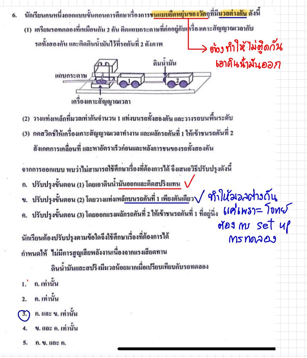 P_Learnphysics's tweet image. เมื่อวานพี่โพสต์ไปว่า ข้อสอบ #Alevel ที่ยาวๆ มันมักจะไม่ยากใช่ไหมครับ ใครไม่เชื่อลองดูข้อสอบปีที่เเล้วข้อนี้

-อ่านให้เข้าใจ มีสมาธินิ่งๆ เเล้วกาได้เลย 
ไม่ต้องคำนวณ หรือ ใช้สูตรฟิสิกส์อะไรเลย เเค่ต้องรู้ว่า 

-ชนเเล้วติดกันไป จะสูญเสียพลังงาน เเค่นั้นเองครับ 3pointได้เเน่
#dek67