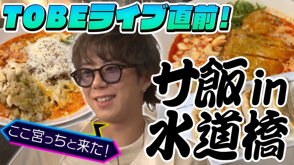 本日20時よりYouTube配信! #20【絶品担担麺】東京ドームの近くでサ飯