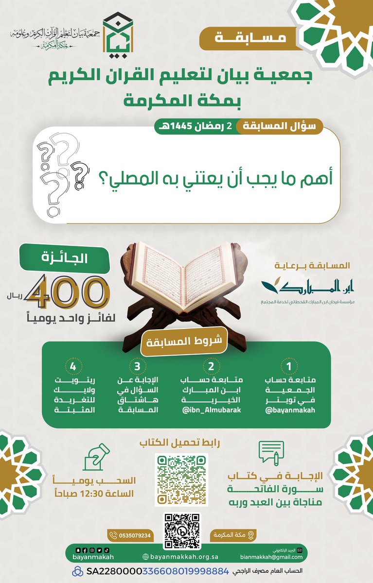 bayanmakah's tweet photo. سؤال اليوم الثاني:
أهم ما يجب أن يعتني به المصلي؟

شروط المشاركة:
1️⃣ متابعة حساب الجمعية في تويتر @bayanmakah 
2️⃣ متابعة حساب ابن المبارك الخيرية @ibn_Almubarak 
3️⃣ الإجابة عن السؤال في هاشتاق المسابقة #مسابقة_جمعية_بيان_الرمضانية. 
4️⃣ ريتويت ولايك التغريدة المثبتة

الإعلان عن الفائز الساعة 1 فجرًا 

#جمعية_بيان 
#فوازير_رمضان 
#مسابقة_رمضان 
#الشهر_الفضيل