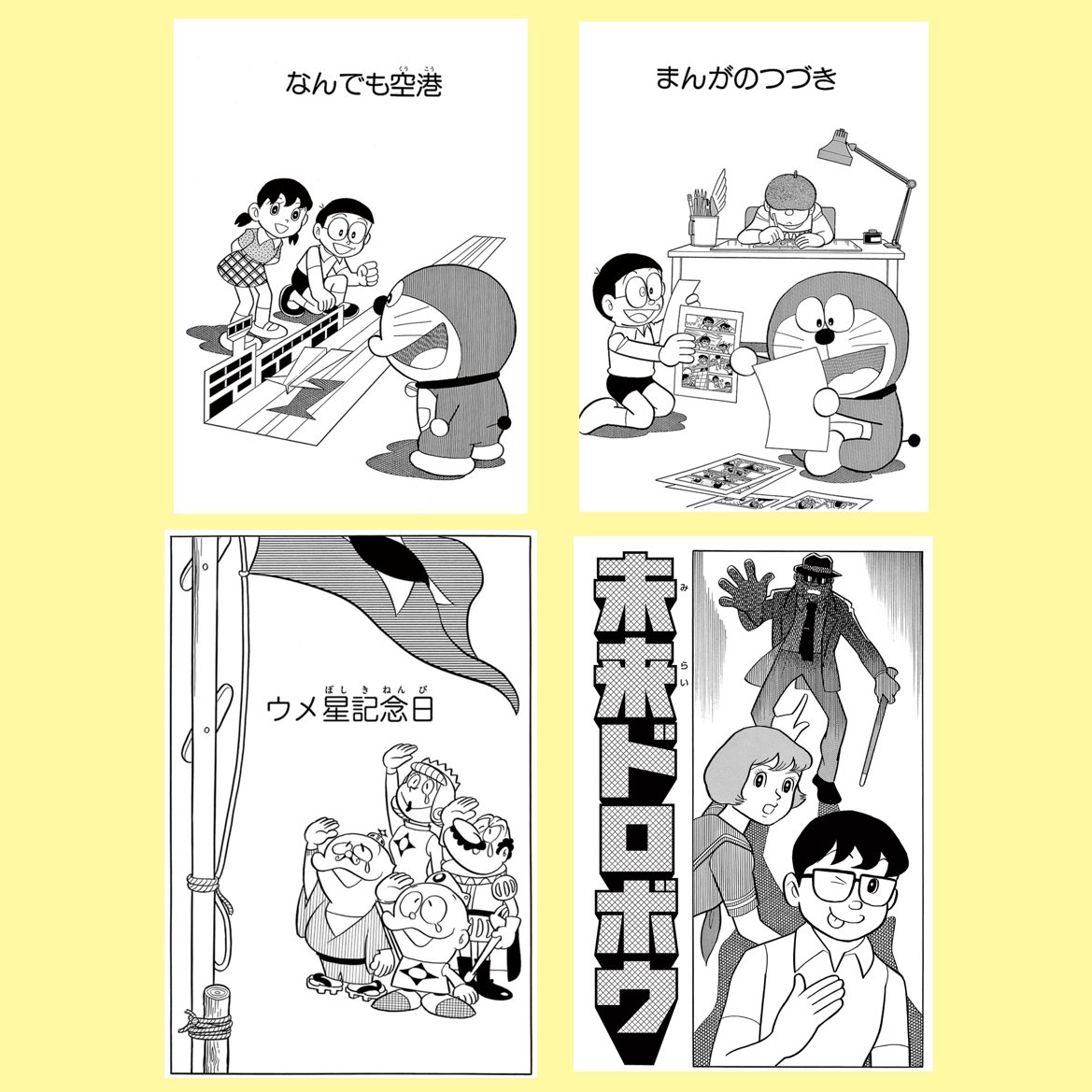 【本日3/12(火)公開作品更新!】

今回のまんが作品は、この4つのおはなし!

「ドラえもん」から
『なんでも空港』と『まんがのつづき』

そして「ウメ星デンカ」から『ウメ星記念日』
「SF短編」からも『未来ドロボウ』を公開中!

まんが「一話よみ」コーナーは
【毎月第2・4火曜日更新】です!… 